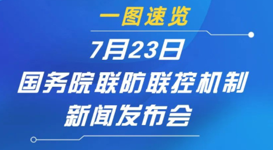一圖速覽 | 7月23日國務院聯防聯控機制新聞發(fā)布會