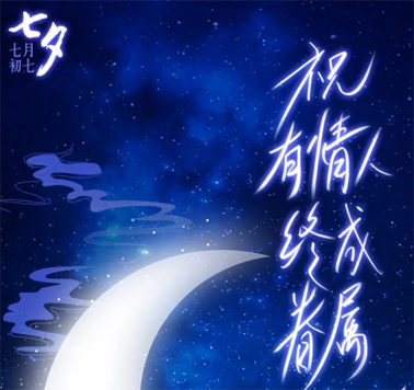 七夕，中國式的浪漫！