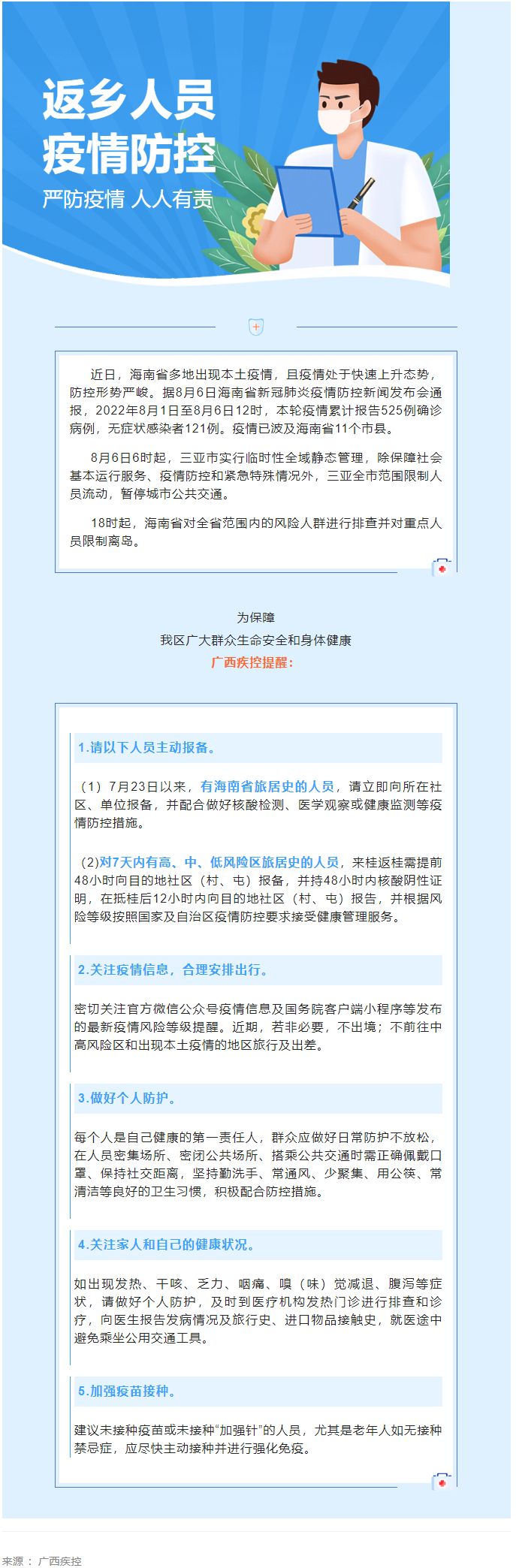 海南多市縣出現(xiàn)本土疫情，廣西疾控緊急提醒.png