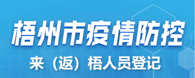新疆、西藏來（返）梧人員請(qǐng)主動(dòng)報(bào)備！