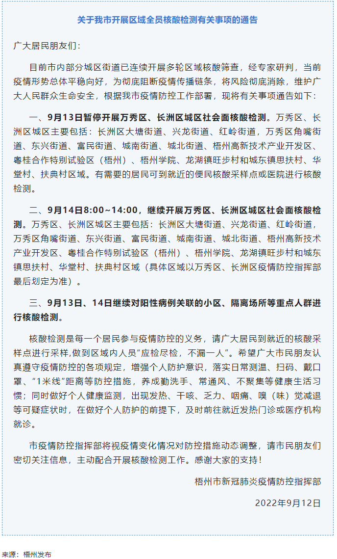 記得去檢核酸！9月14日，我市繼續(xù)開(kāi)展萬(wàn)秀區(qū)、長(zhǎng)洲區(qū)城區(qū)社會(huì)面核酸檢測(cè).png