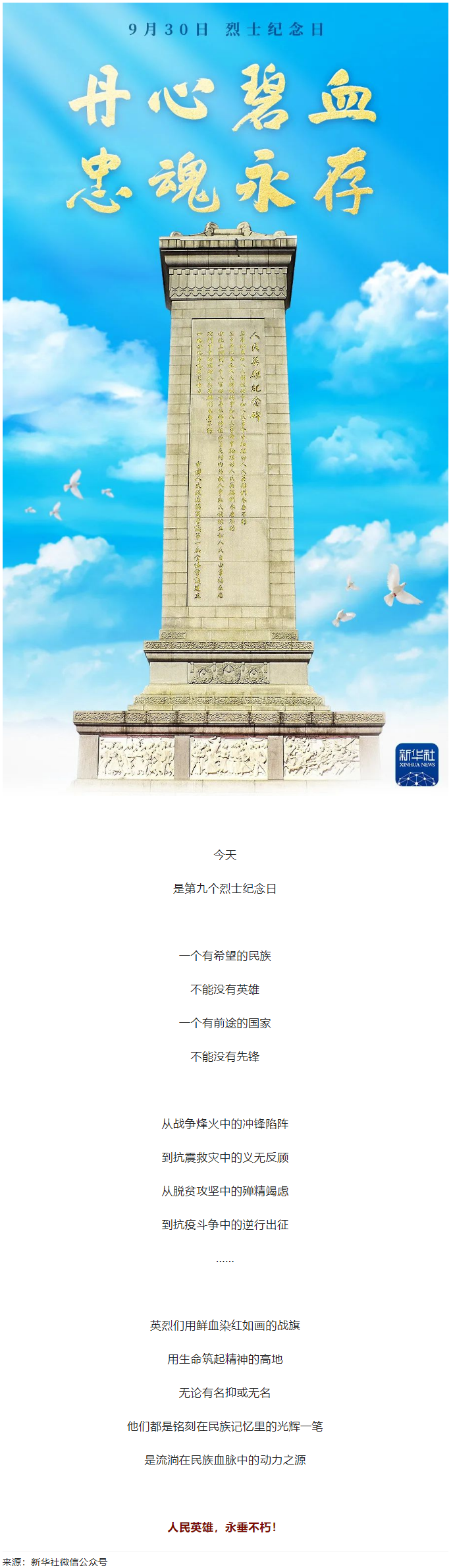 人民英雄，永垂不朽！.png