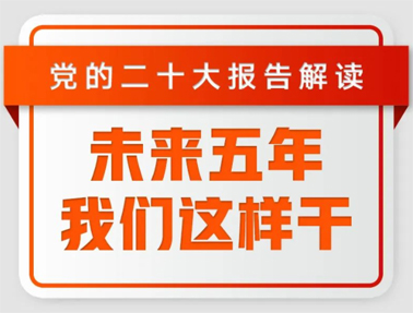 未來五年，我們這樣干！