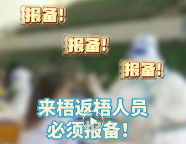 報(bào)備報(bào)備，必須報(bào)備，來梧返梧人員必須通過智桂通報(bào)備行程