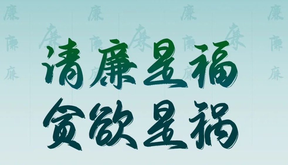 “清廉廣西建設(shè)梧州行動(dòng)”廉政公益廣告展播丨優(yōu)秀海報(bào)、漫畫