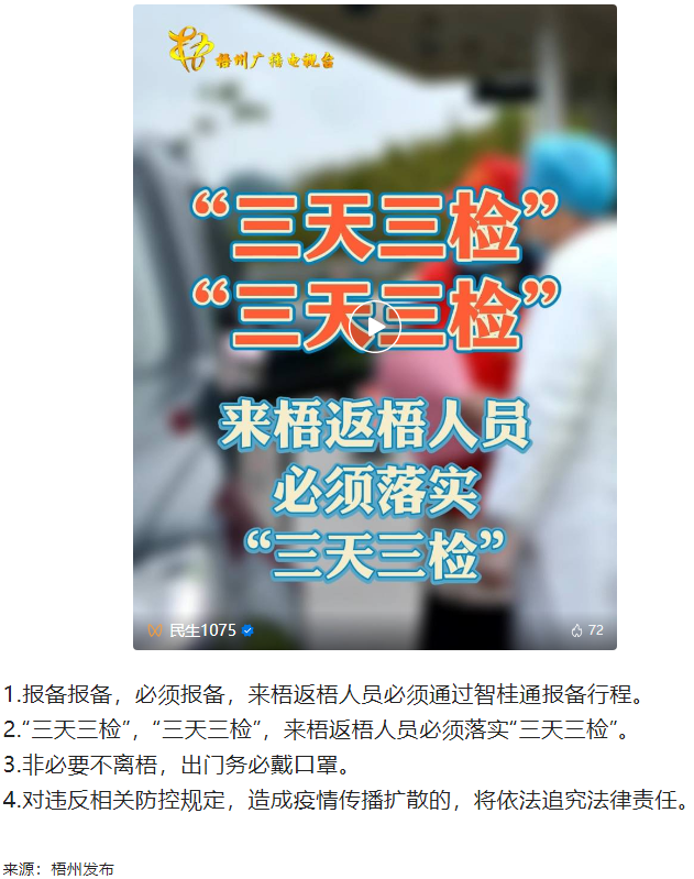 &ldquo;三天三檢&rdquo;，&ldquo;三天三檢&rdquo;！來梧返梧人員必須落實&ldquo;三天三檢&rdquo;.png