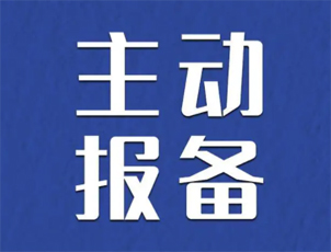 主動(dòng)報(bào)備很重要，如何報(bào)備看這里