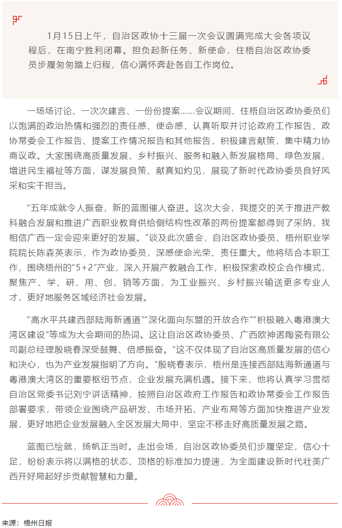 展現新時代政協委員良好風采和實干擔當丨住梧自治區(qū)政協委員及時傳達學習貫徹自治區(qū)兩會精神.png