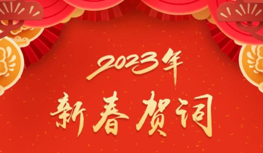 “兔”飛猛進(jìn)、大展宏“兔”！蔣連生鐘暢姿致新春賀詞，祝福梧州全市人民！