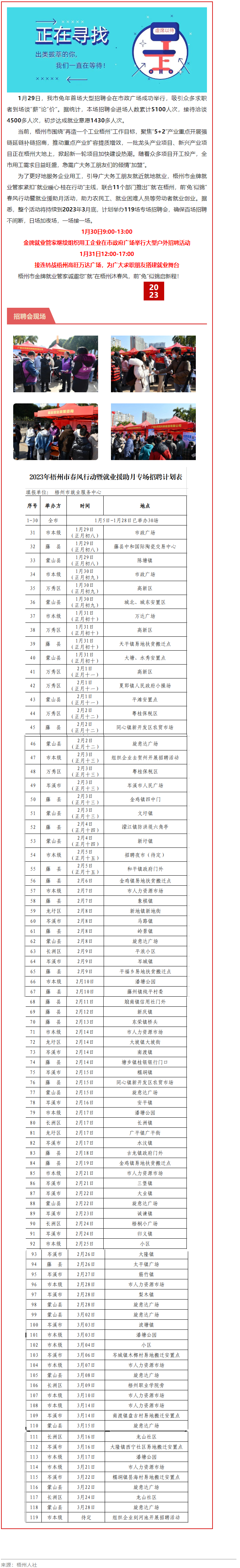 1月31日，梧州市大型戶外招聘活動繼續(xù)進(jìn)行丨&ldquo;&lsquo;就&rsquo;在梧州 前&lsquo;兔&rsquo;似錦&rdquo;春風(fēng)行動專項招聘會等你來.png