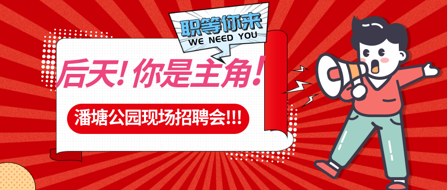 【春送崗位】好工作，不容錯過！潘塘公園招聘會7000多個崗位“職”等你來