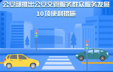 10項(xiàng)交管便利新措施！6月1日起實(shí)施