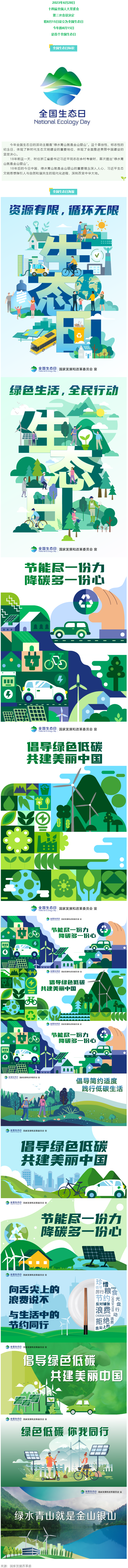 8月15日，首個全國生態(tài)日來了！.png