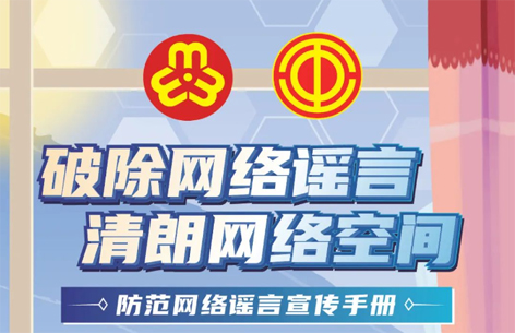 網(wǎng)絡(luò)安全宣傳周丨如何破除網(wǎng)絡(luò)謠言？一起看漫畫(huà)學(xué)知識(shí)