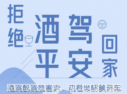 酒駕醉駕危害大，勸君舉杯莫開車