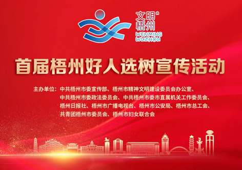 發(fā)掘凡人善舉，點(diǎn)亮文明之光！首屆“梧州好人”選樹(shù)宣傳活動(dòng)啟動(dòng)