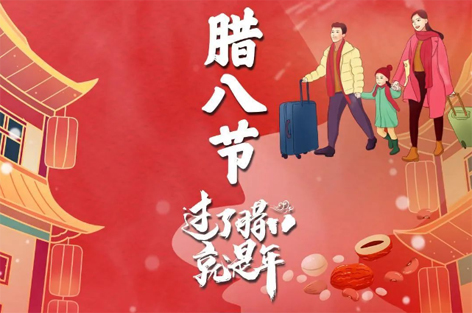 臘八節(jié)來(lái)啦！過(guò)了臘八就是年！