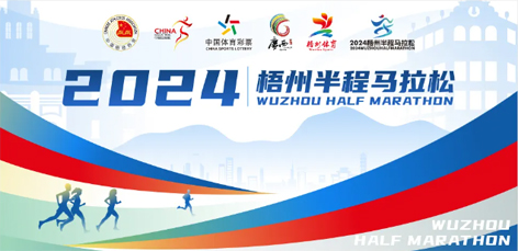 定了！中國田徑協(xié)會A1類路跑賽事認證~2024梧州半程馬拉松等你來跑