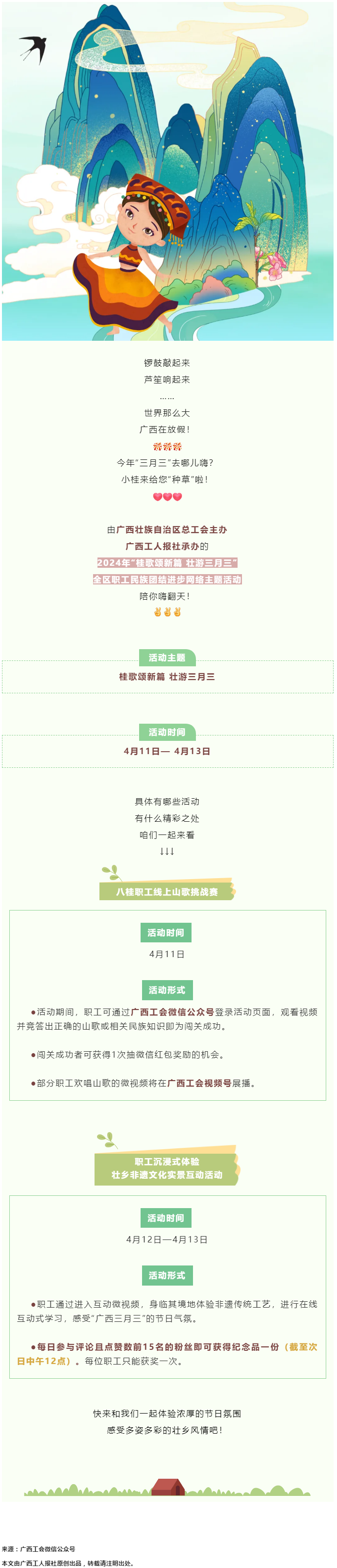 @阿哥阿妹 &ldquo;桂歌頌新篇 壯游三月三&rdquo;全區(qū)職工民族團(tuán)結(jié)進(jìn)步網(wǎng)絡(luò)主題活動陪你嗨翻天！.png