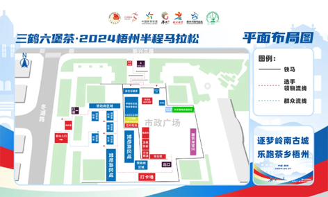 跑友必讀丨三鶴六堡茶 2024梧州半程馬拉松領(lǐng)物須知請查收！