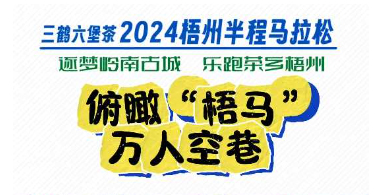 今天，梧州“半馬”點(diǎn)燃全城！