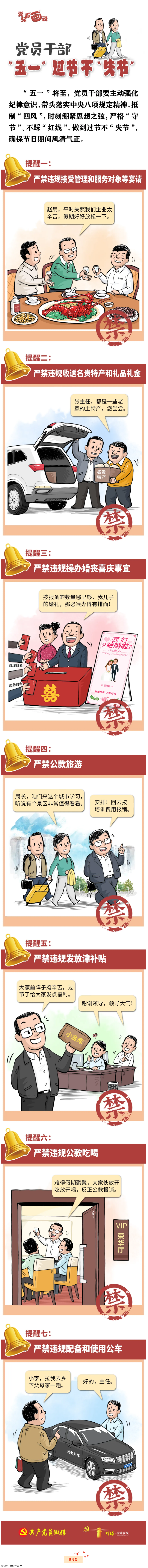 @黨員干部，&ldquo;五一&rdquo;過(guò)節(jié)不&ldquo;失節(jié)&rdquo;.png