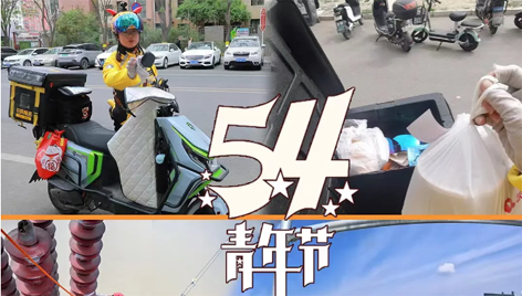 今天，五四青年節(jié)