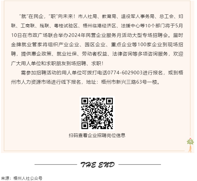 【就業(yè)梧家 職創(chuàng)未來(lái)】梧州市2024年民營(yíng)企業(yè)服務(wù)月大型專場(chǎng)招聘會(huì)來(lái)啦！.png