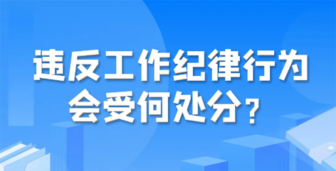 違反工作紀律行為會受何處分？