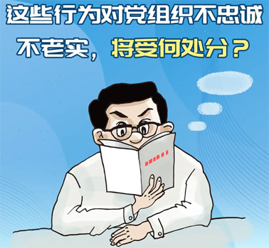 【理論學(xué)習(xí)】這些行為對黨組織不忠誠不老實，將受何處分？