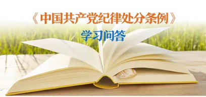 紀律處分條例 學(xué)習(xí)問答丨對陽奉陰違的“兩面人”行為如何追究黨紀責(zé)任？