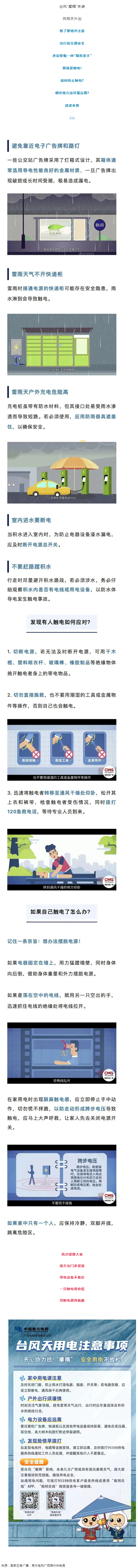 臺(tái)風(fēng)天如何防止觸電，這份安全提示請(qǐng)查收！.png