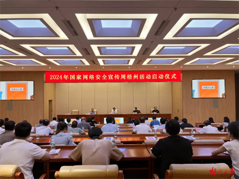 今天，2024年國(guó)家網(wǎng)絡(luò)安全宣傳周梧州活動(dòng)舉行啟動(dòng)儀式