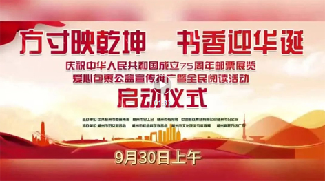 “方寸映乾坤 書香迎華誕”慶祝中華人民共和國成立75周年郵票展覽、愛心包裹公益宣傳推廣暨全民閱讀活動啟動