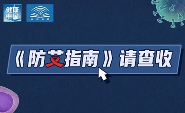 【防艾科普】“社會(huì)共治，終結(jié)艾滋，共享健康”——2024年“世界艾滋病日”主題宣傳月