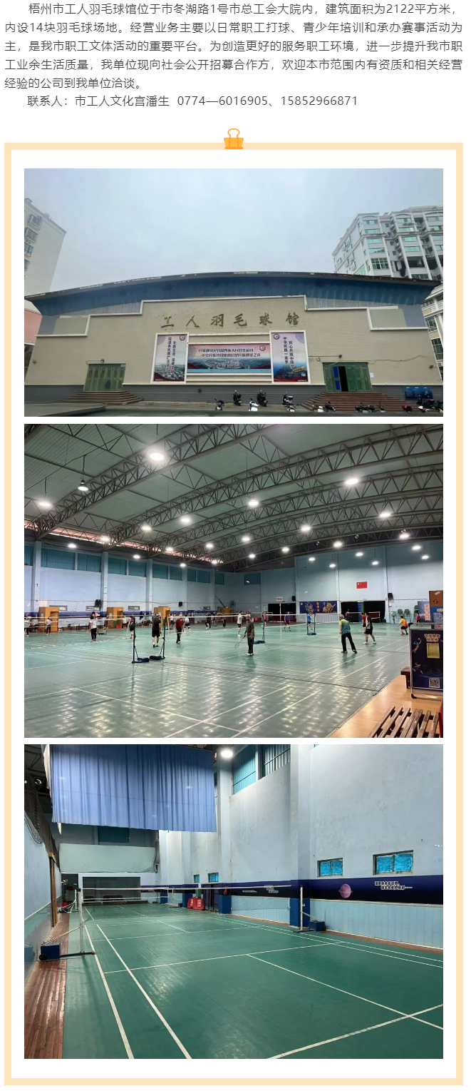 敬請(qǐng)關(guān)注！梧州市工人羽毛球館現(xiàn)向社會(huì)公開(kāi)招募合作方.png
