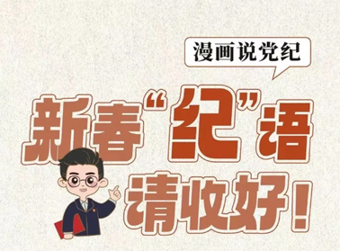 新春“紀”語請收好！