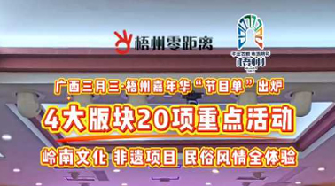 快收藏！2025年“廣西三月三·梧州嘉年華”文化旅游品牌活動一覽表出爐