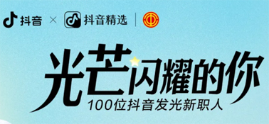 “光芒閃耀的你”話題活動(dòng)，等你來(lái)參與