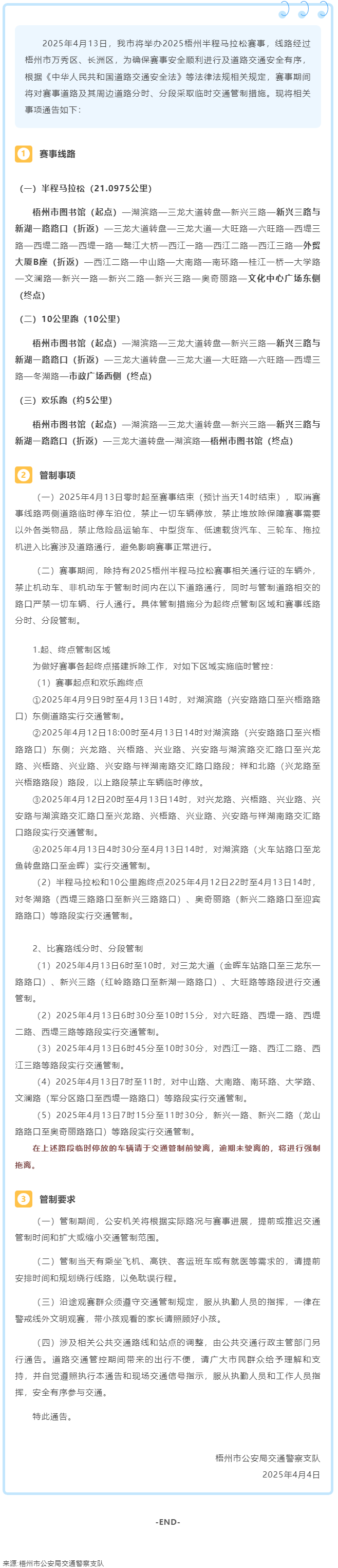 2025梧州半程馬拉松期間市區(qū)部分道路實(shí)行臨時(shí)交通管制.png