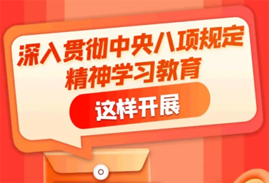 劃重點(diǎn)！深入貫徹中央八項(xiàng)規(guī)定精神學(xué)習(xí)教育這樣開(kāi)展