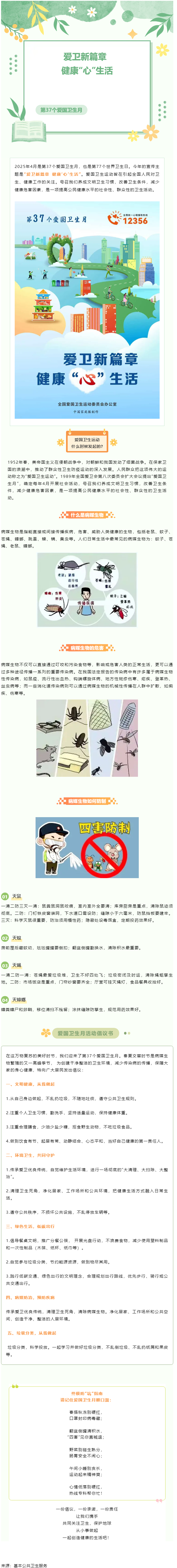 愛國衛(wèi)生月 _ 愛衛(wèi)新篇章&ensp;健康&ldquo;心&rdquo;生活.png