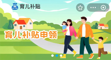 @廣西人 國家育兒補貼開啟預約，入口公布！