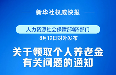 事關個人養(yǎng)老金領取，最新明確！