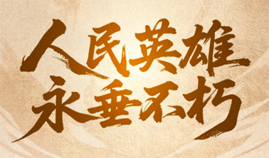 今天，致敬人民英雄！