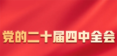 今日召開！一張圖，帶你了解黨的二十屆四中全會(huì)