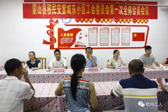  蒙山縣移民安置小區(qū)城東小區(qū)工會委員會成立