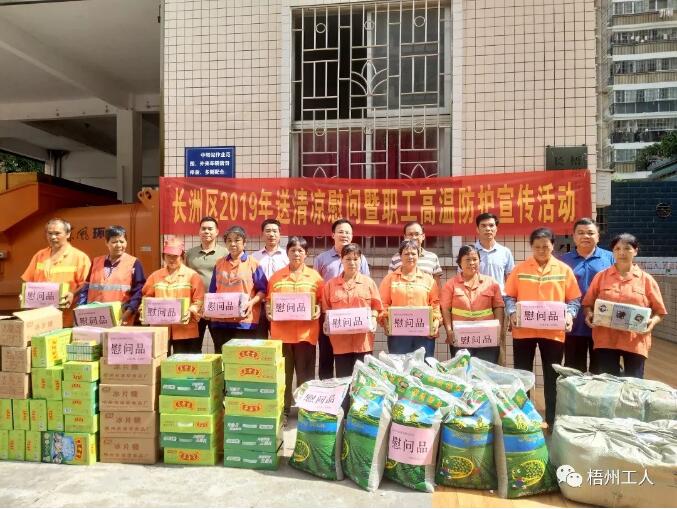 長(zhǎng)洲區(qū)啟動(dòng)2019年送清涼慰問暨職工高溫防護(hù)宣傳活動(dòng)