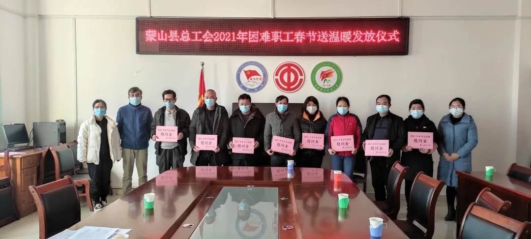蒙山縣總工會(huì)召開(kāi)困難職工座談會(huì)