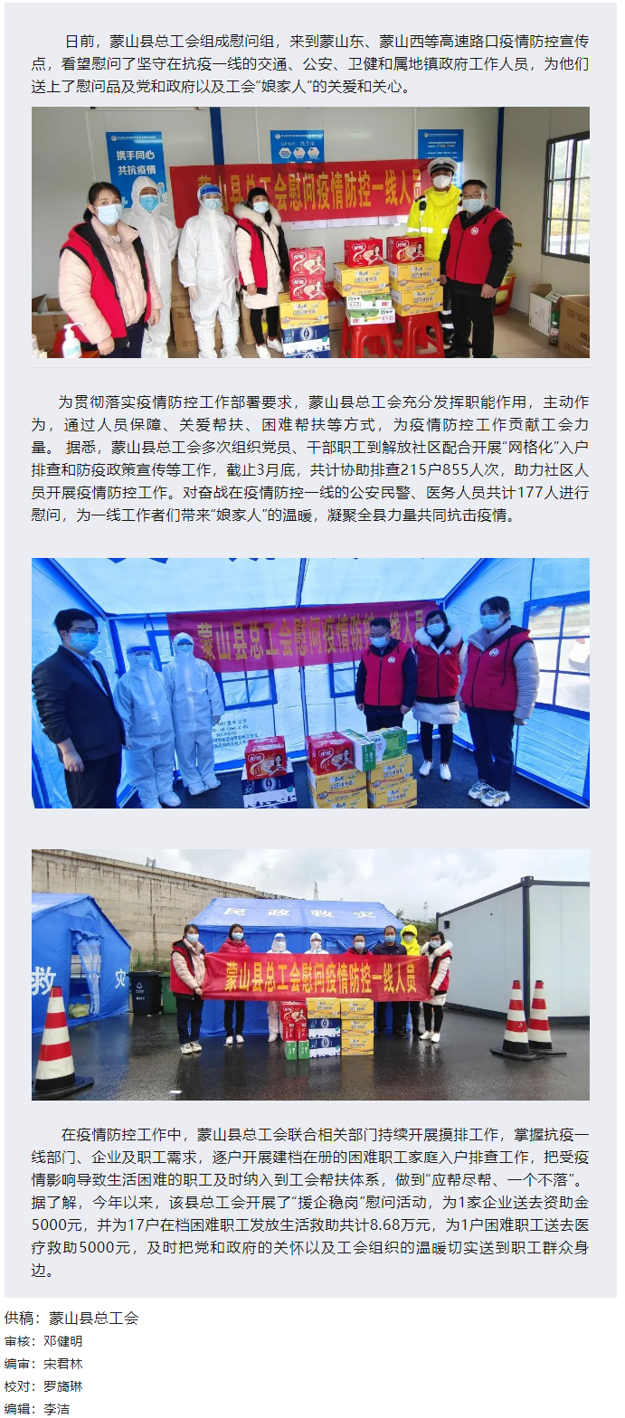 【基層動(dòng)態(tài)】疫情當(dāng)前，工會(huì)有愛&mdash;&mdash;蒙山縣總工會(huì)慰問(wèn)疫情防控一線人員.png